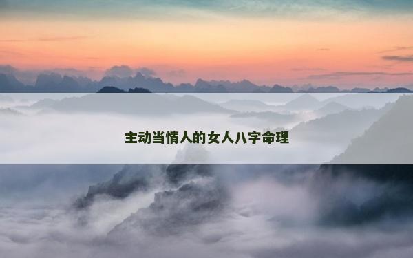 主動當(dāng)情人的女人八字命理