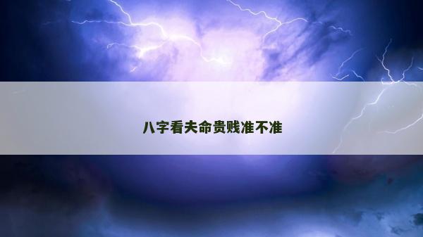 八字看夫命貴賤準不準