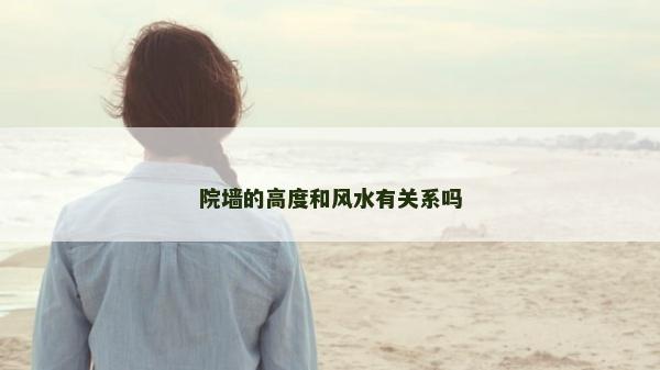 院墻的高度和風水有關系嗎