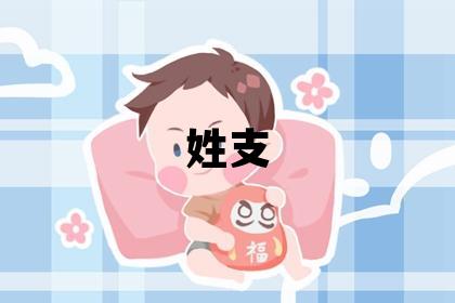 姓支叫什么名字好 姓支的女孩洋氣的名字