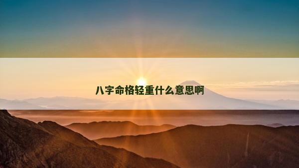 八字命格輕重什么意思啊