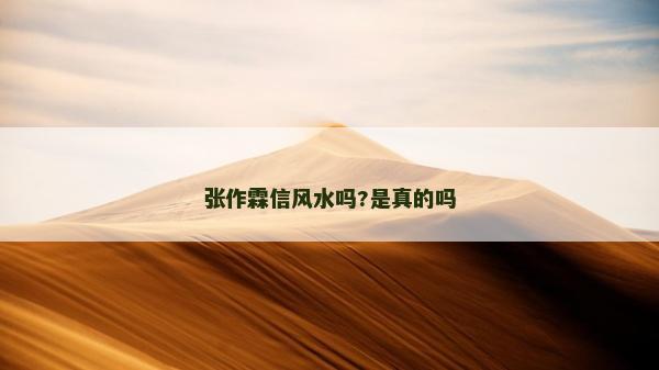 張作霖信風水嗎?是真的嗎