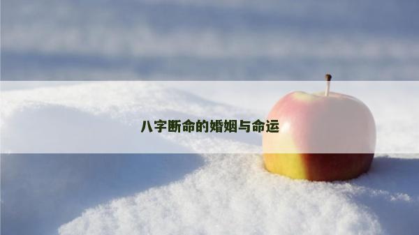 八字斷命的婚姻與命運
