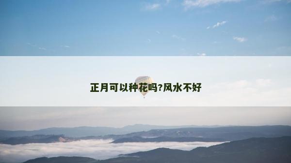 正月可以種花嗎?風水不好