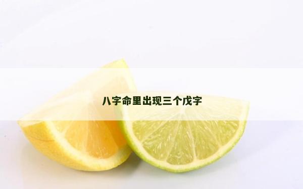 八字命里出現三個戊字