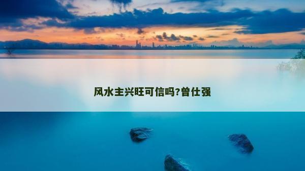 風水主興旺可信嗎?曾仕強