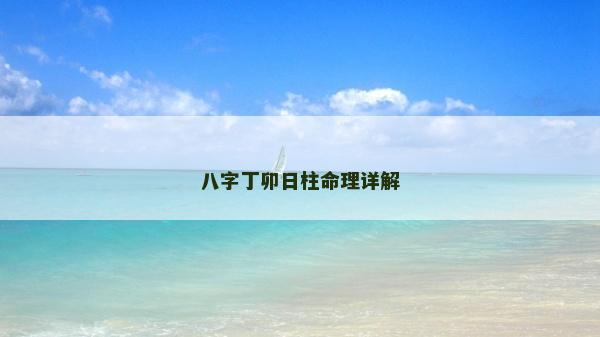 八字丁卯日柱命理詳解