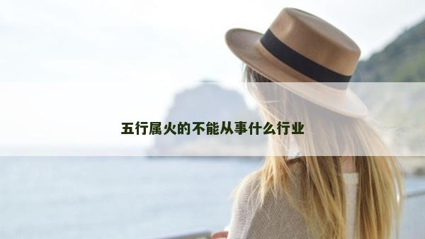 五行屬火的不能從事什么行業