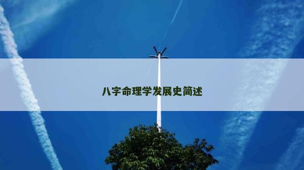 八字命理學發展史簡述