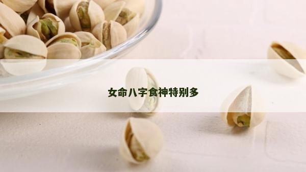 女命八字食神特別多