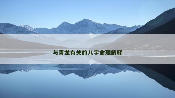 與青龍有關的八字命理解釋