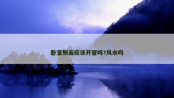 臥室側面應該開窗嗎?風水嗎