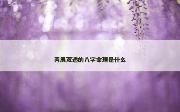 丙辰雙透的八字命理是什么