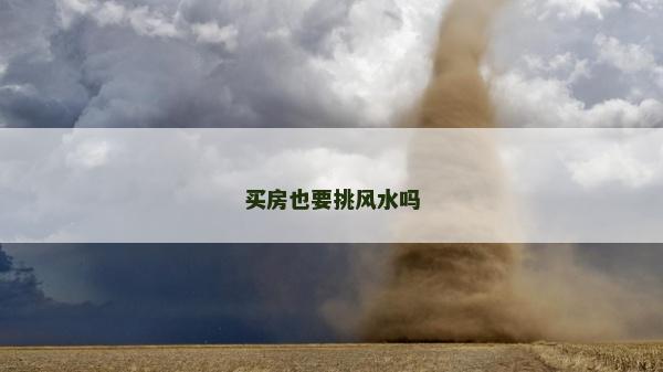 買房也要挑風水嗎