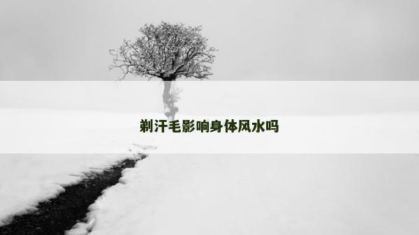 剃汗毛影響身體風水嗎