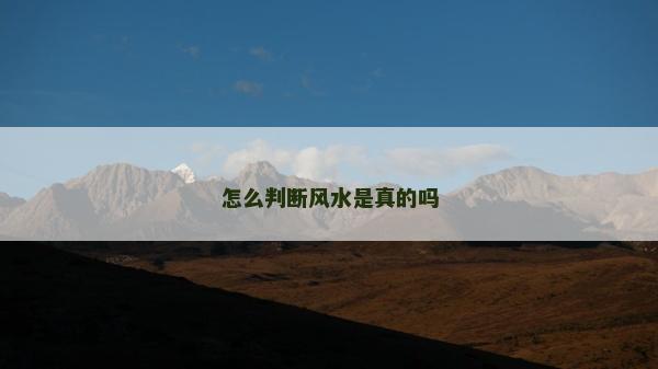 怎么判斷風水是真的嗎
