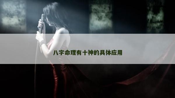 八字命理有十神的具體應用
