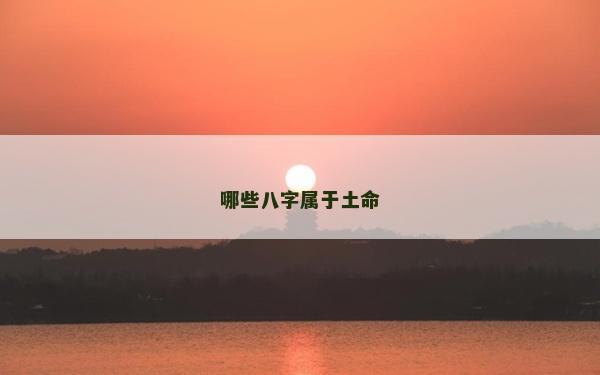 哪些八字屬于土命