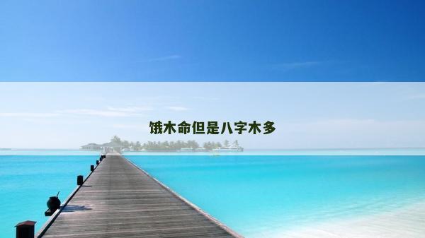 餓木命但是八字木多