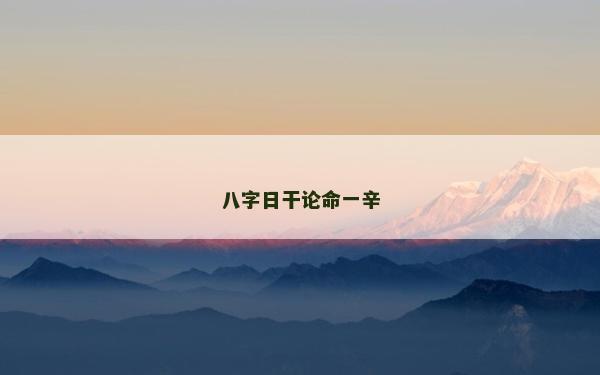八字日干論命一辛