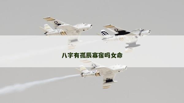 八字有孤辰寡宿嗎女命