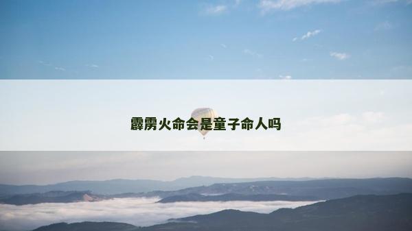 霹靂火命會是童子命人嗎