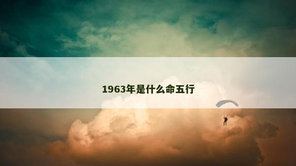 1963年是什么命五行