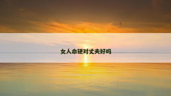 女人命硬對丈夫好嗎