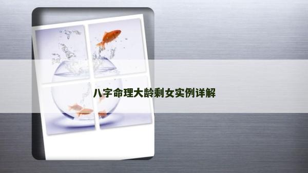 八字命理大齡剩女實例詳解