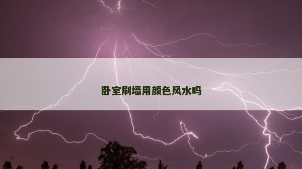 臥室刷墻用顏色風(fēng)水嗎