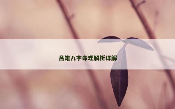 呂雉八字命理解析詳解