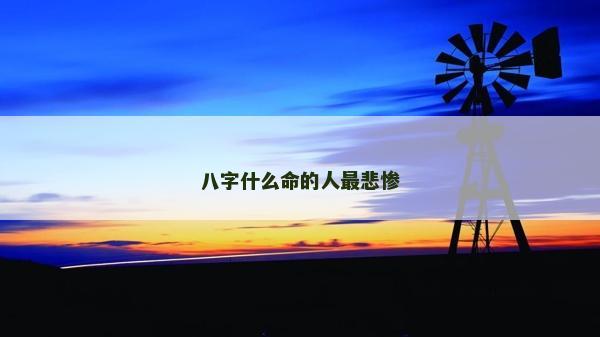八字什么命的人最悲慘