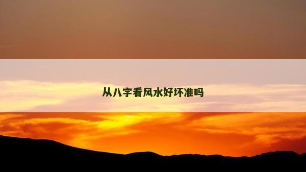 從八字看風水好壞準嗎