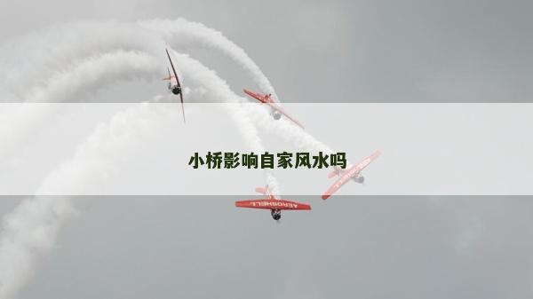 小橋影響自家風水嗎