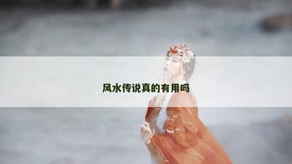 風水傳說真的有用嗎