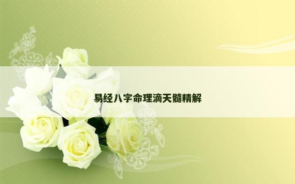 易經八字命理滴天髓精解
