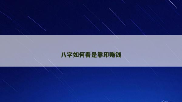 八字如何看是靠印賺錢