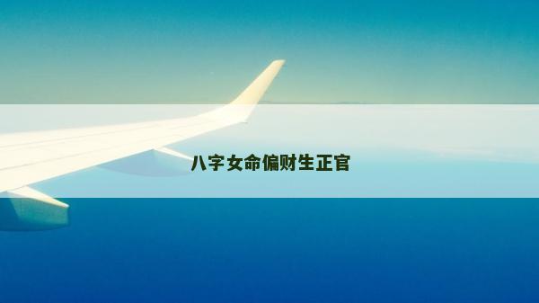 八字女命偏財(cái)生正官