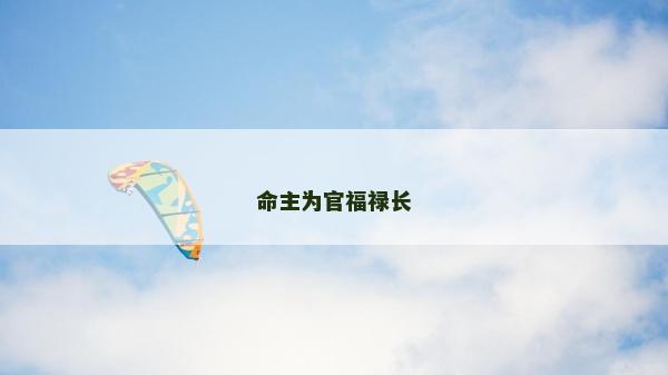 命主為官福祿長