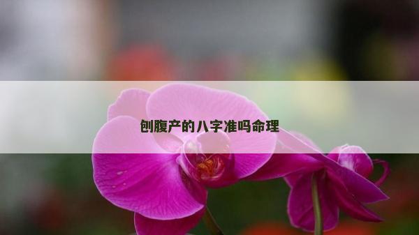 刨腹產的八字準嗎命理