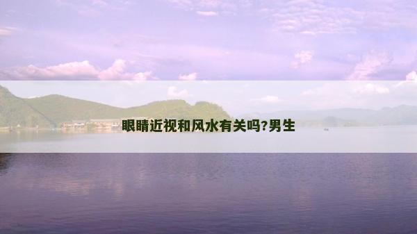 眼睛近視和風水有關嗎?男生