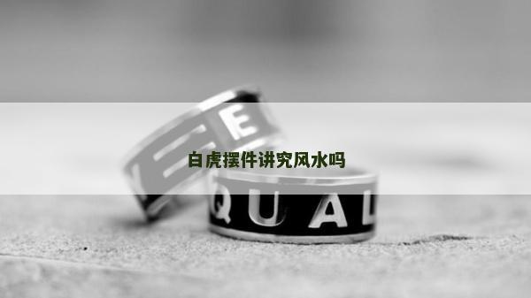 白虎擺件講究風(fēng)水嗎