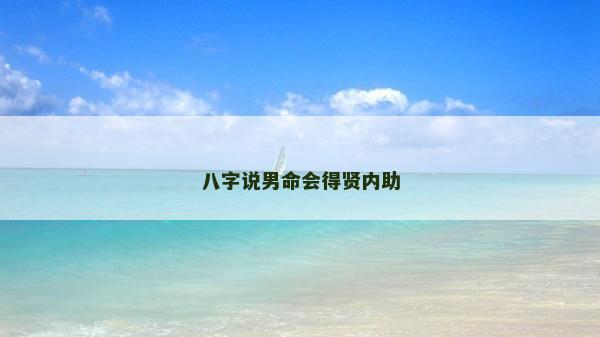 八字說男命會得賢內助