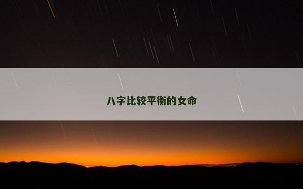 八字比較平衡的女命