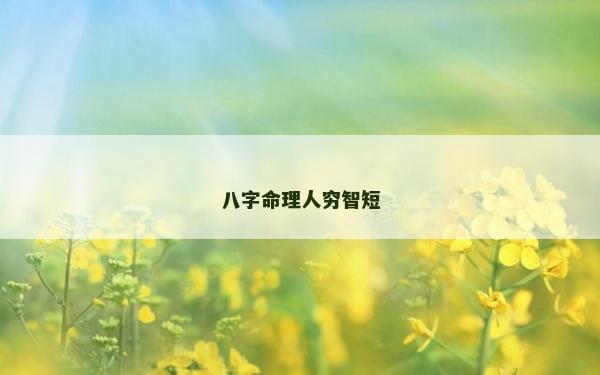 八字命理人窮智短