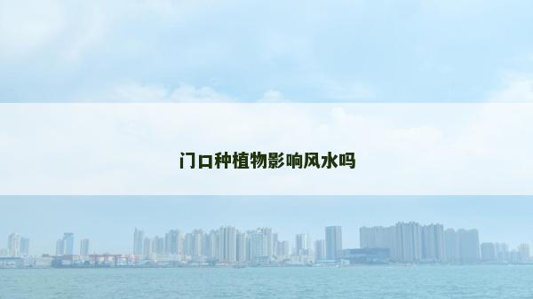 門口種植物影響風水嗎