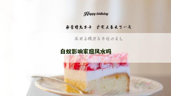 白蟻影響家庭風水嗎