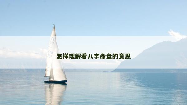 怎樣理解看八字命盤的意思