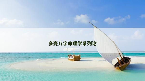 多亮八字命理學系列論