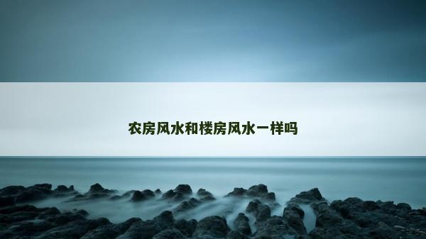 農房風水和樓房風水一樣嗎